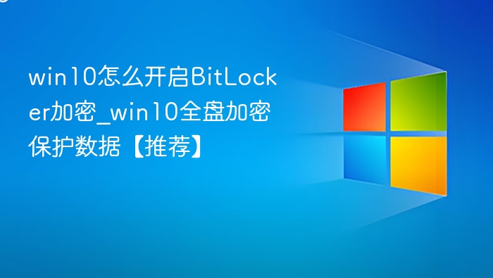 win10怎么开启BitLocker加密_win10全盘加密保护数据【推荐】