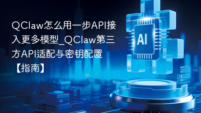 QClaw接入多模型API指南