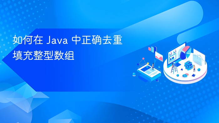 如何在 Java 中正确去重填充整型数组
