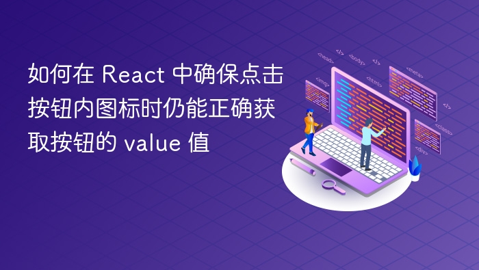 React点击图标获取正确value方法