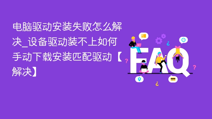 电脑驱动安装失败怎么解决？手动安装教程