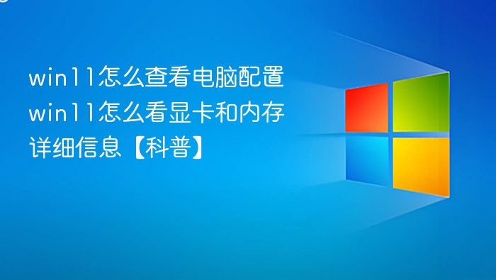 Win11查看配置方法及硬件详解