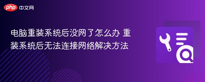 电脑重装系统后没网了怎么办 重装系统后无法连接网络解决方法