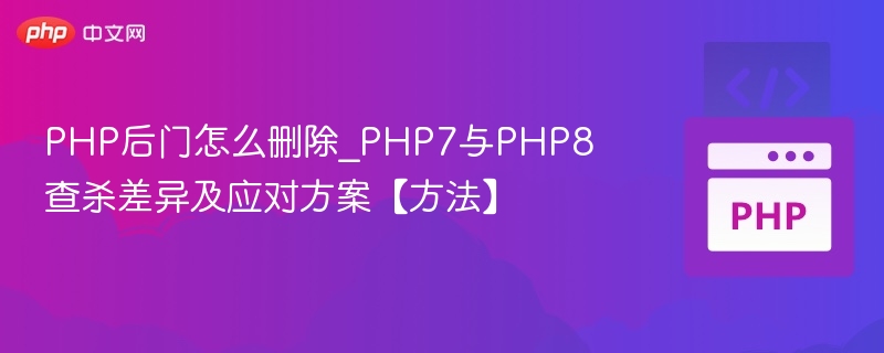 PHP后门删除技巧与查杀区别解析