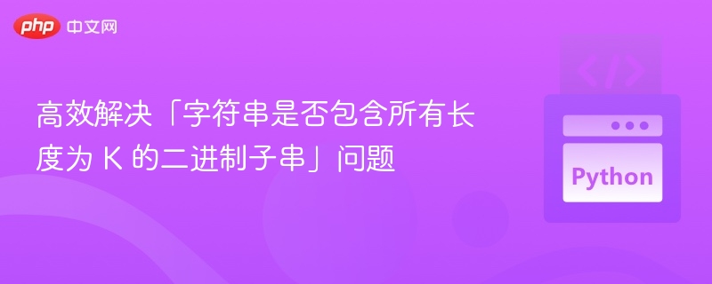 K长度二进制子串问题解法