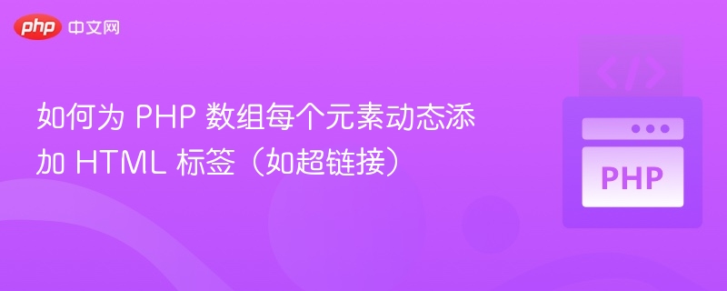 如何为 PHP 数组每个元素动态添加 HTML 标签（如超链接）
