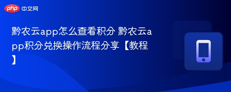 黔农云积分怎么查怎么兑