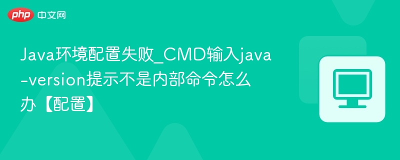 Java配置失败怎么解决？