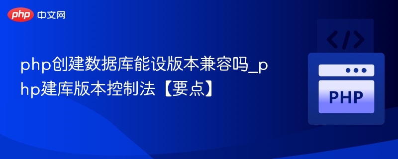 PHP数据库版本控制技巧全解析