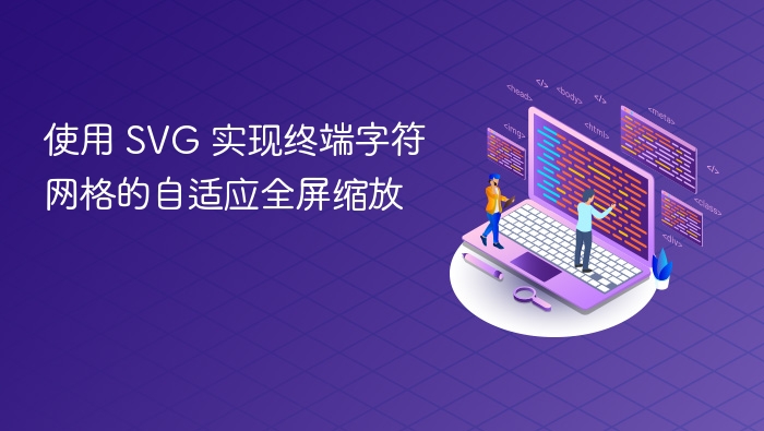 使用 SVG 实现终端字符网格的自适应全屏缩放
