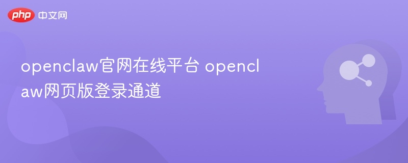 OpenCLAW官网登录入口及使用教程