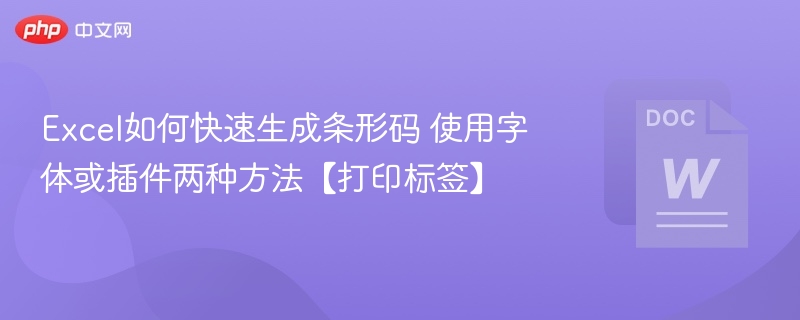 Excel快速生成条形码教程