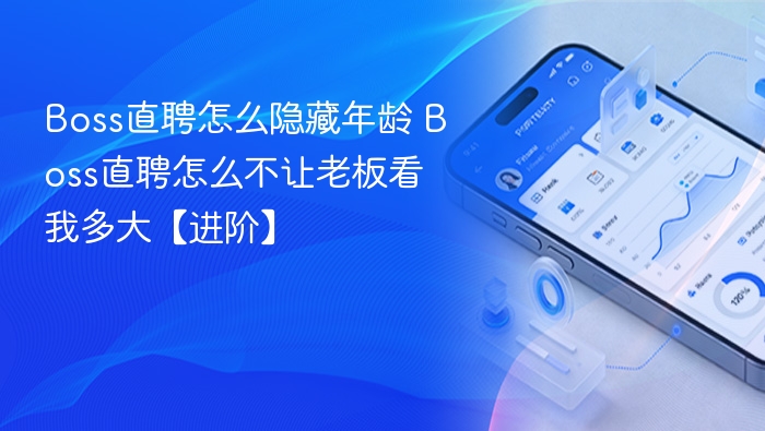 Boss直聘怎么隐藏年龄 Boss直聘怎么不让老板看我多大【进阶】