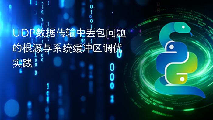 UDP丢包原因与缓冲区优化方法