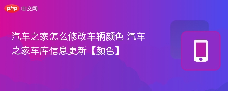 汽车之家改色教程：车库颜色怎么调？