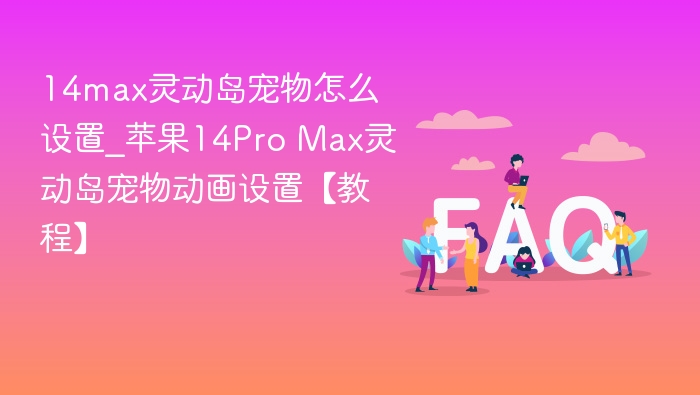 苹果14ProMax灵动岛宠物设置方法