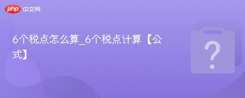 6个税点怎么算_6个税点计算【公式】