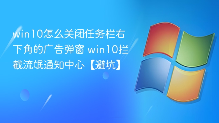 关闭Win10任务栏广告弹窗教程