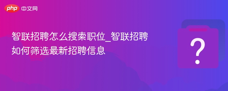 智联招聘找职位技巧与筛选方法
