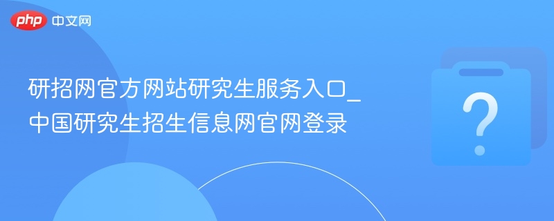 研招网官网登录及研究生服务入口