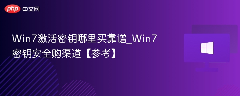 Win7密钥哪里买？安全可靠渠道推荐