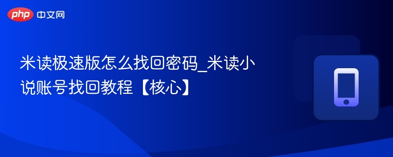 米读极速版找回密码方法详解