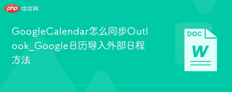 Google日历同步Outlook详细步骤