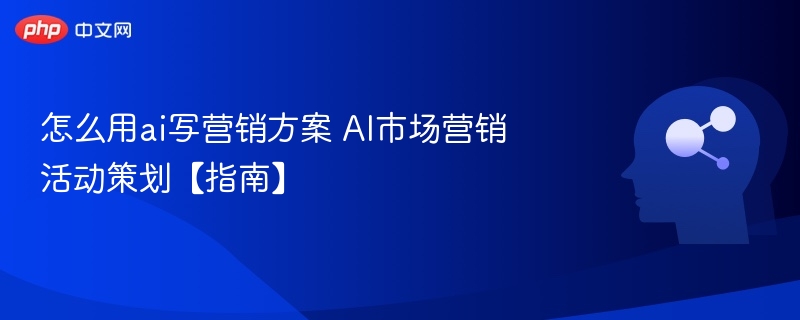 AI营销方案怎么写？实用攻略分享