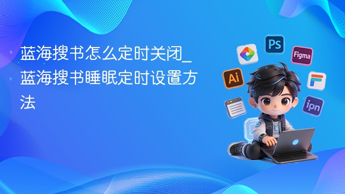 蓝海搜书定时关闭怎么设置