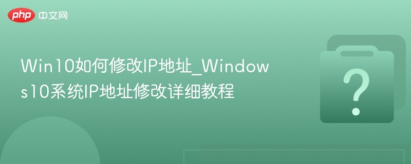 Win10如何修改IP地址设置详解