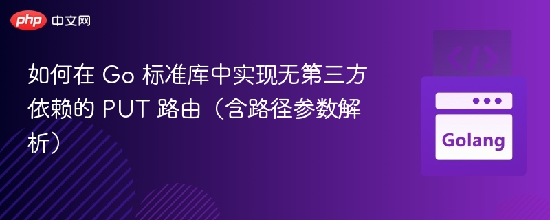 Go实现PUT路由与路径解析方法
