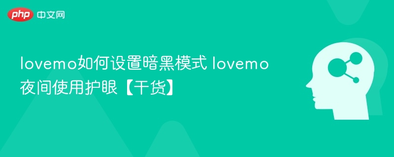 lovemo如何设置暗黑模式 lovemo夜间使用护眼【干货】