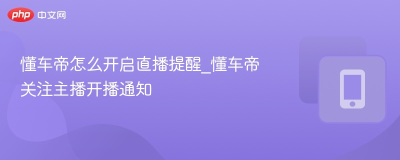 懂车帝直播提醒怎么开启设置