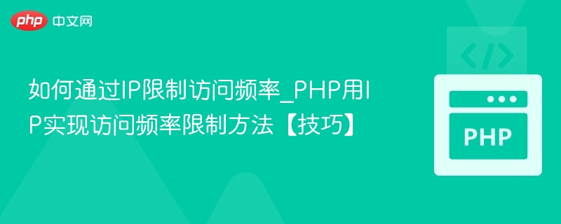 PHP限制IP访问频率的实用技巧