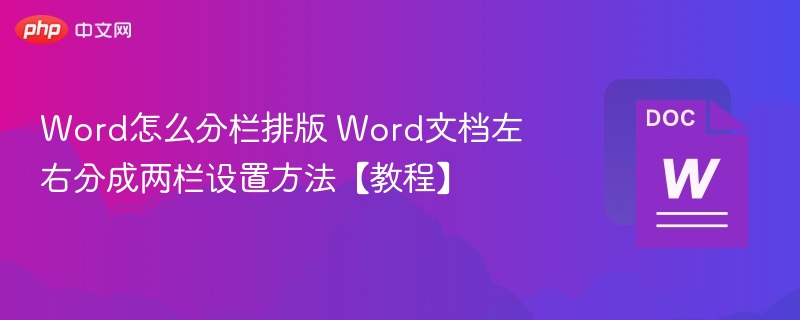 Word怎么分栏排版 Word文档左右分成两栏设置方法【教程】