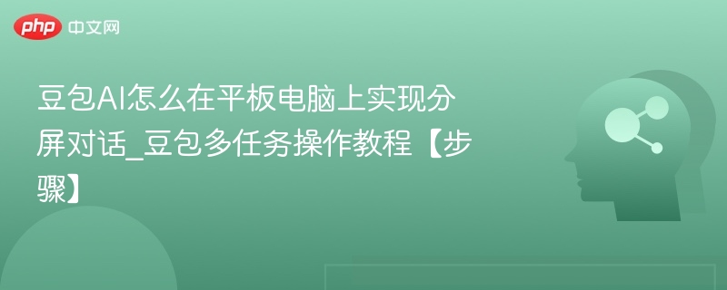 豆包平板分屏怎么开启？