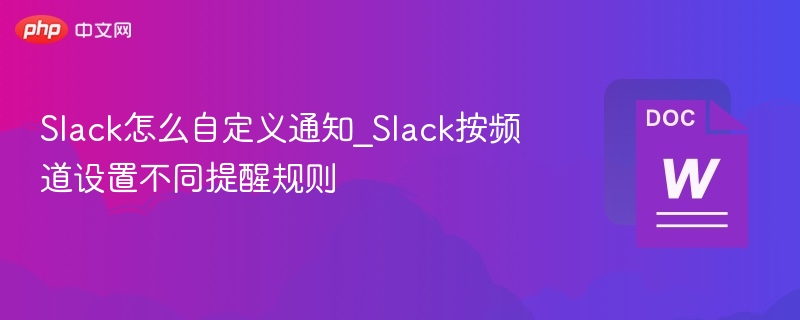 Slack通知设置教程及自定义方法