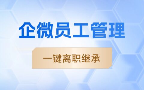 员工离职客户不丢？微伴SCRM实测解析