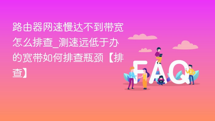 路由器网速慢怎么解决及排查方法