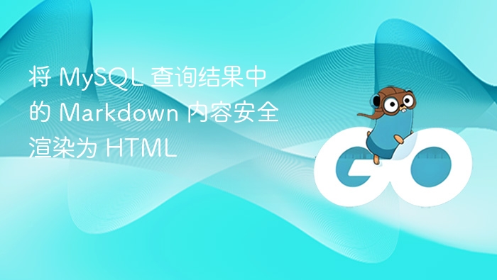 MySQL中安全渲染Markdown为HTML的方法