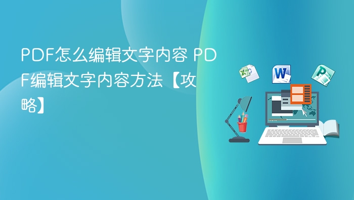 PDF文字编辑方法详解