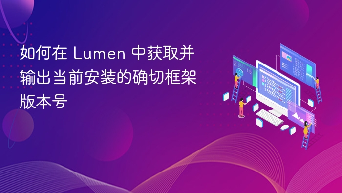 Lumen获取版本号方法全解析