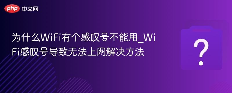 WiFi感叹号无法连接解决方法