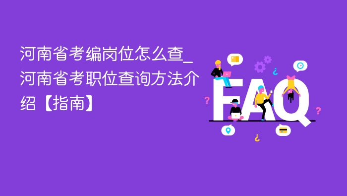 河南省考编岗位怎么查？