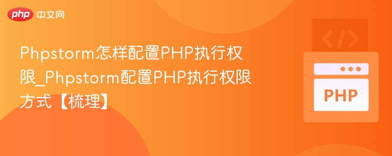 PhpStorm配置PHP执行权限步骤详解