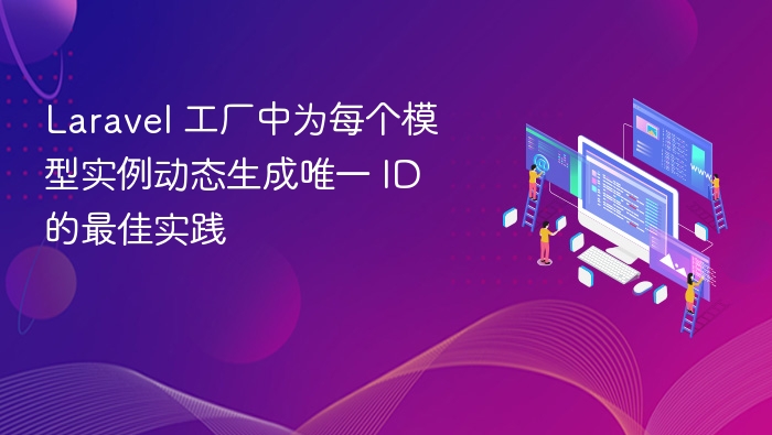 Laravel 工厂中为每个模型实例动态生成唯一 ID 的最佳实践
