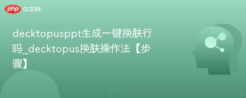 Decktopus一键换肤可行吗？换肤操作步骤详解