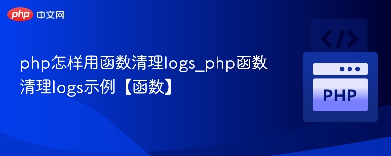 php怎样用函数清理logs_php函数清理logs示例【函数】