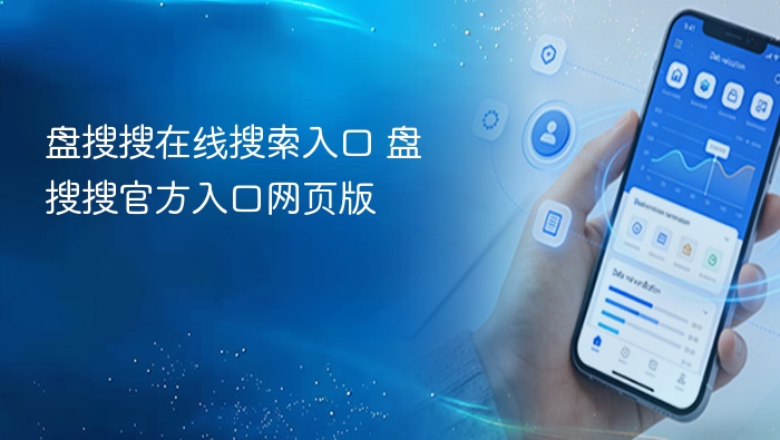盘搜搜搜索入口官网链接地址
