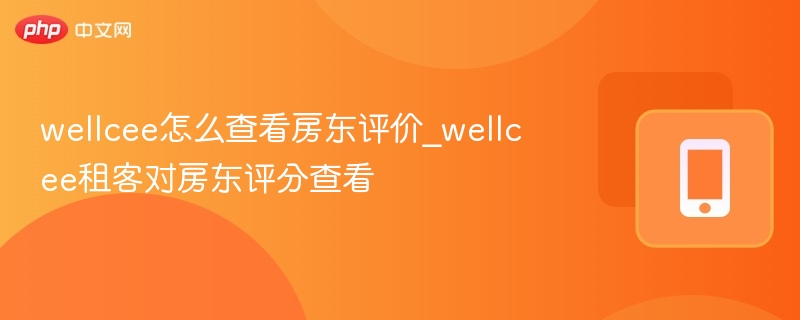 wellcee怎么查看房东评价_wellcee租客对房东评分查看